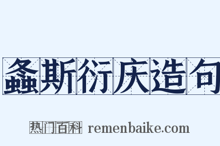 螽斯衍庆造句是什么意思的图片
